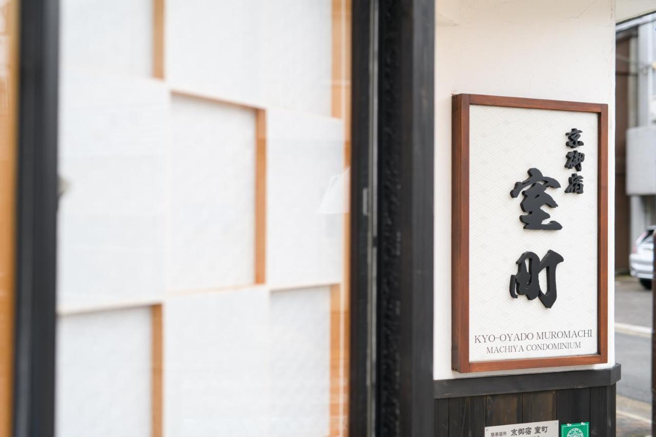 Kyooyado Muromachi เกียวโต ภายนอก รูปภาพ